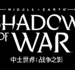 中土世界：战争之影 高清终极中文版