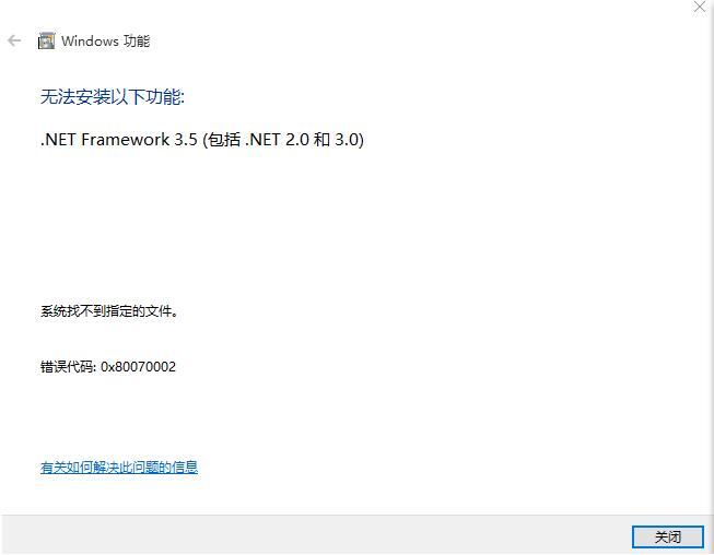 Win10无法安装.NET Framework 3.5的解决办法