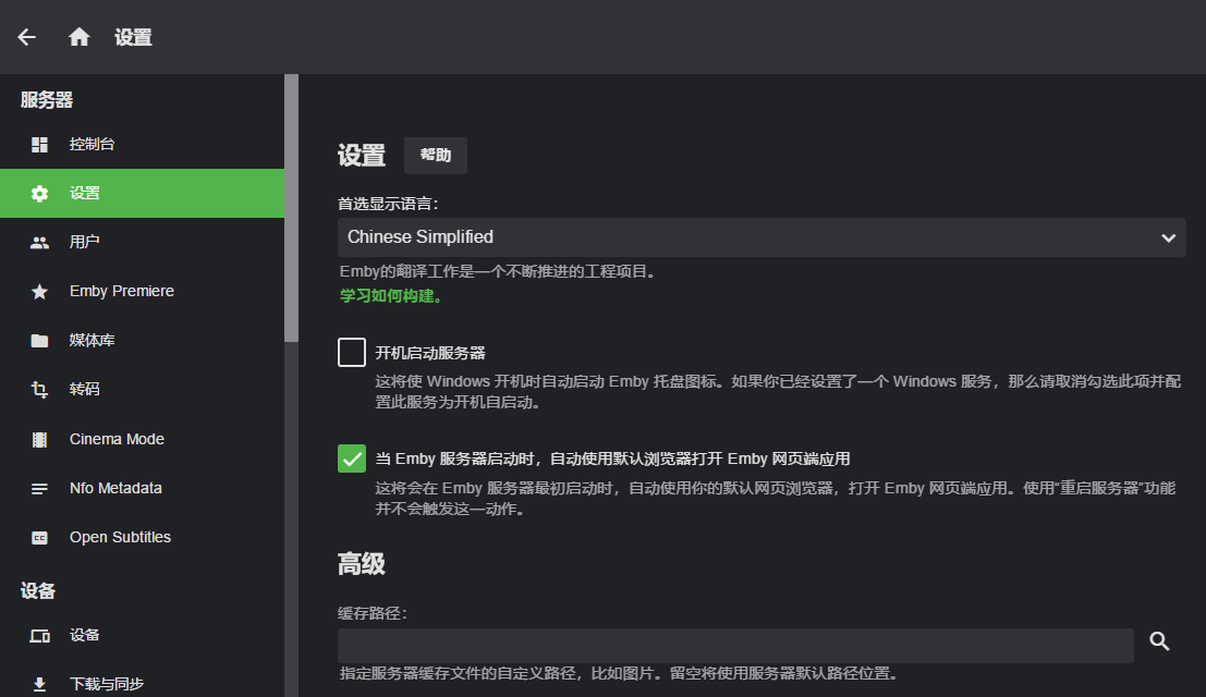 EMBY家庭多媒体中心解决方案（四）