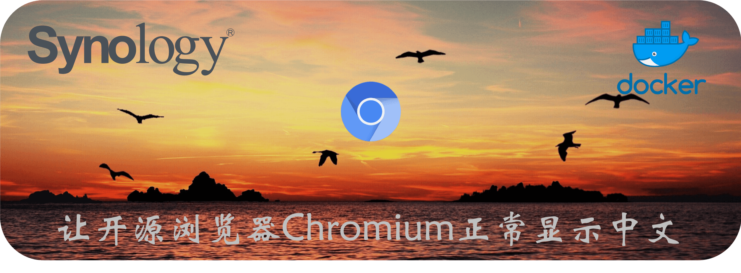 让开源浏览器Chromium正常显示中文