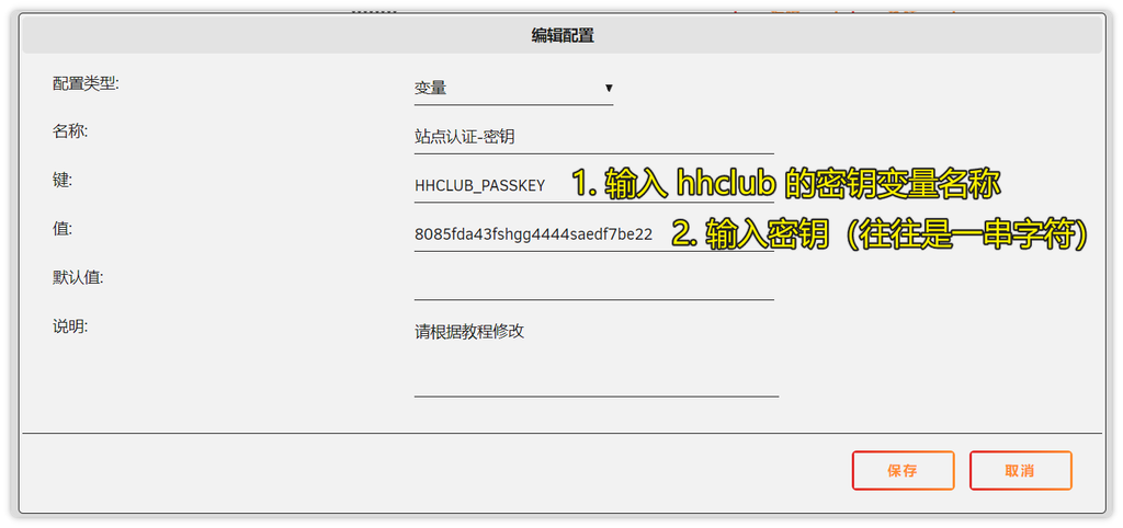 5. 键 输入变量名，值 输入实际用户密钥值（从站点个人中心获取）