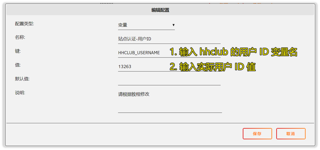 3.  键 输入变量名，值 输入实际用户 ID 值（从站点中获取）