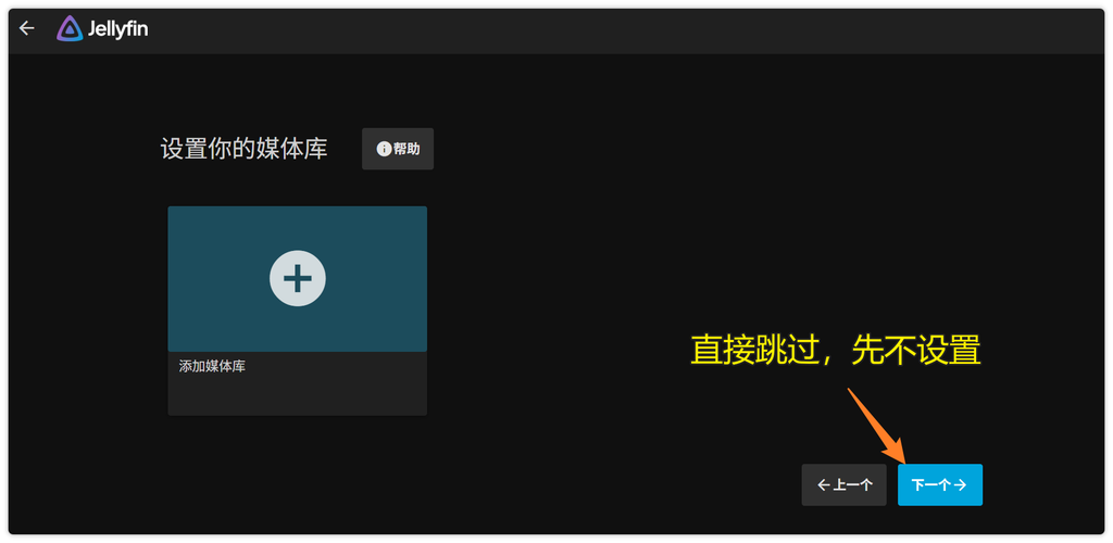 跳过媒体库的添加