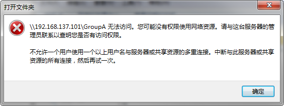 提示：不允许一个用户使用一个以上用户与服务器或共享资源的多重连接。中断与此服务器或共享资源的所有连接